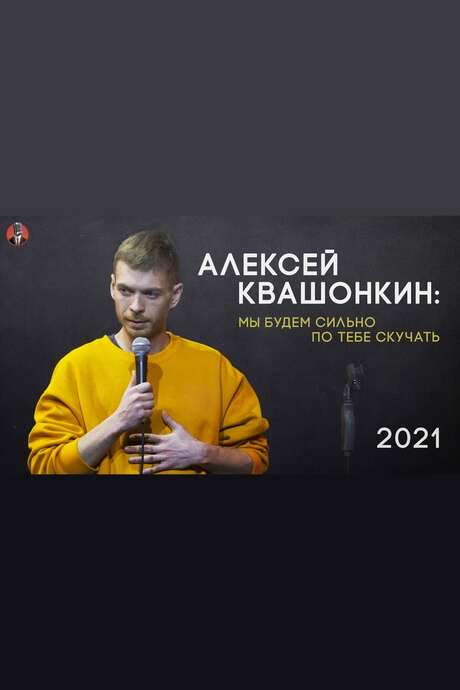 Alexey Kvashonkin: We Will Miss You Very Much